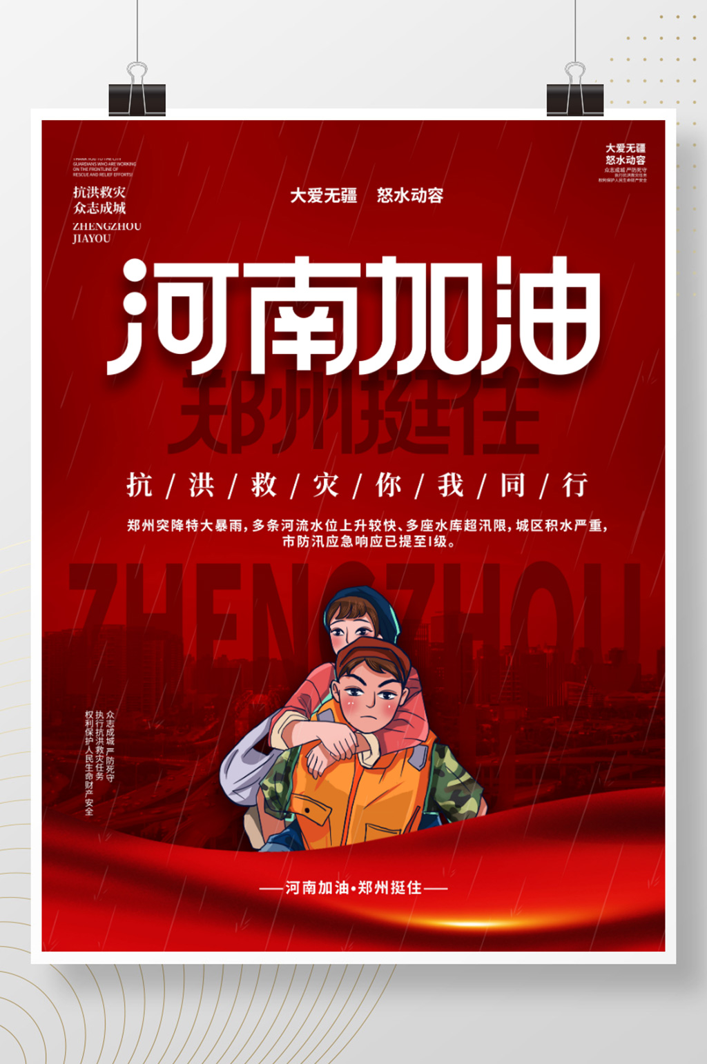 创意简约抗洪救灾郑州挺住加油河南加油海报素材