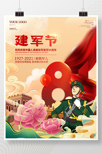 八一建军节庆祝建军94周年宣传海报