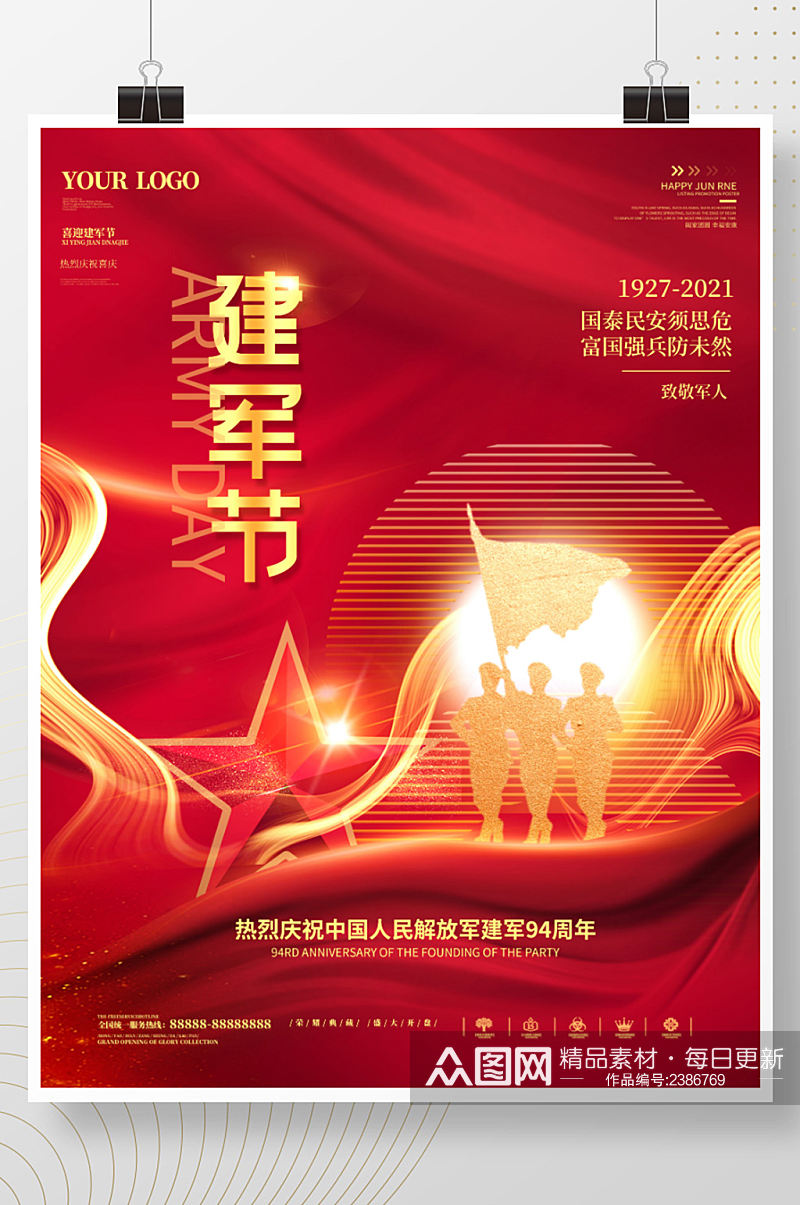 喜庆大气八一建军节庆祝94周年宣传海报素材