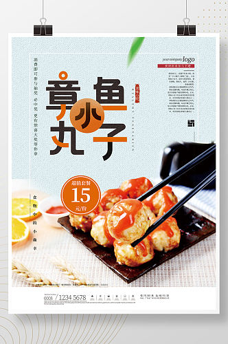 简约创意美食章鱼小丸子餐厅海报
