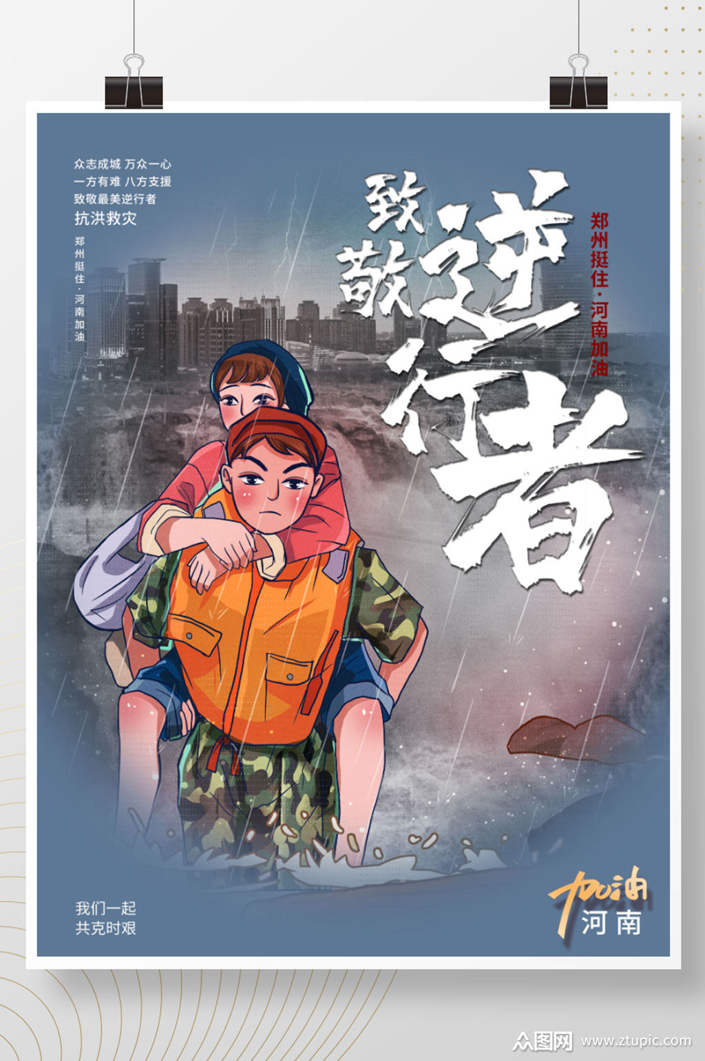 河南郑州抗洪救灾海报