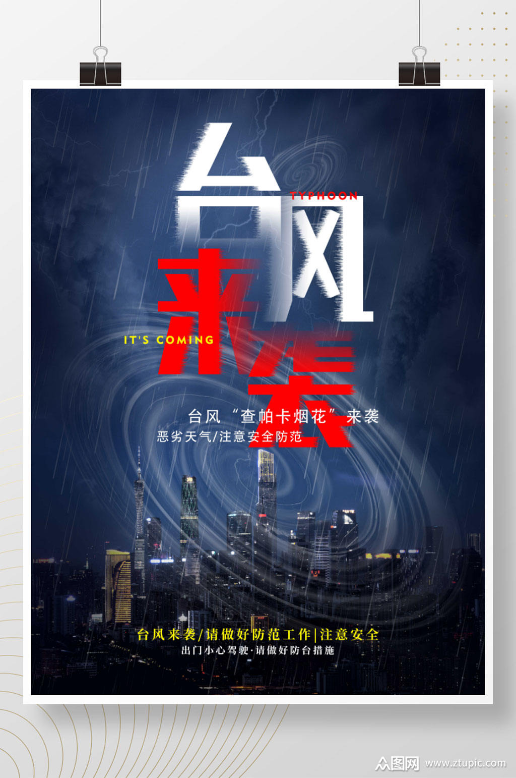 简约风台风暴雨自然灾害防范宣传海报
