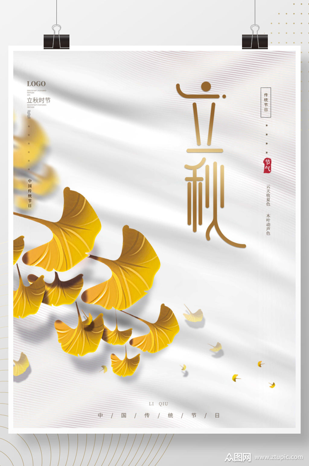 文艺传统二十四节气简约留白立秋节日海报模板下载-编号2394627