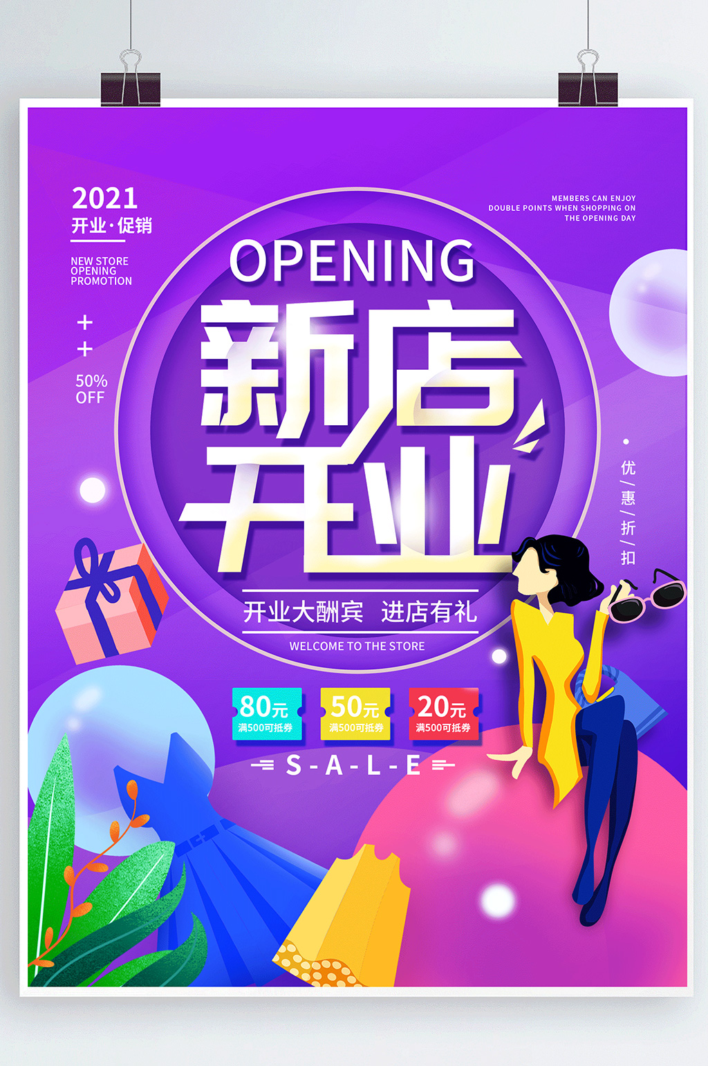 新店开业购物开业促销海报素材