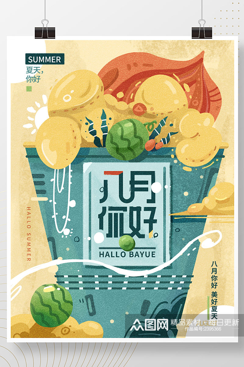 八月你好祝福夏季元素绘本插画宣传海报素材