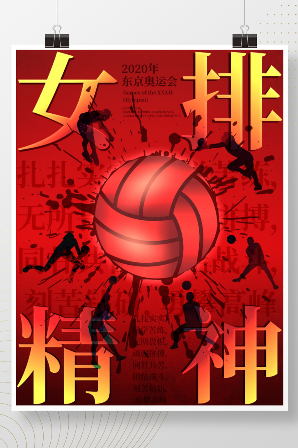 东京奥运会女排精神宣传海报