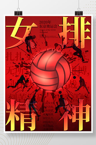 东京奥运会女排精神宣传海报