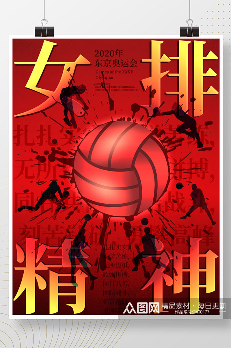 东京奥运会女排精神宣传海报素材