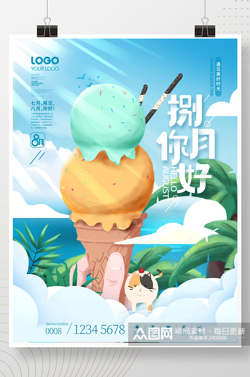 简约手绘风清凉夏日雪糕小清新8月你好海报素材