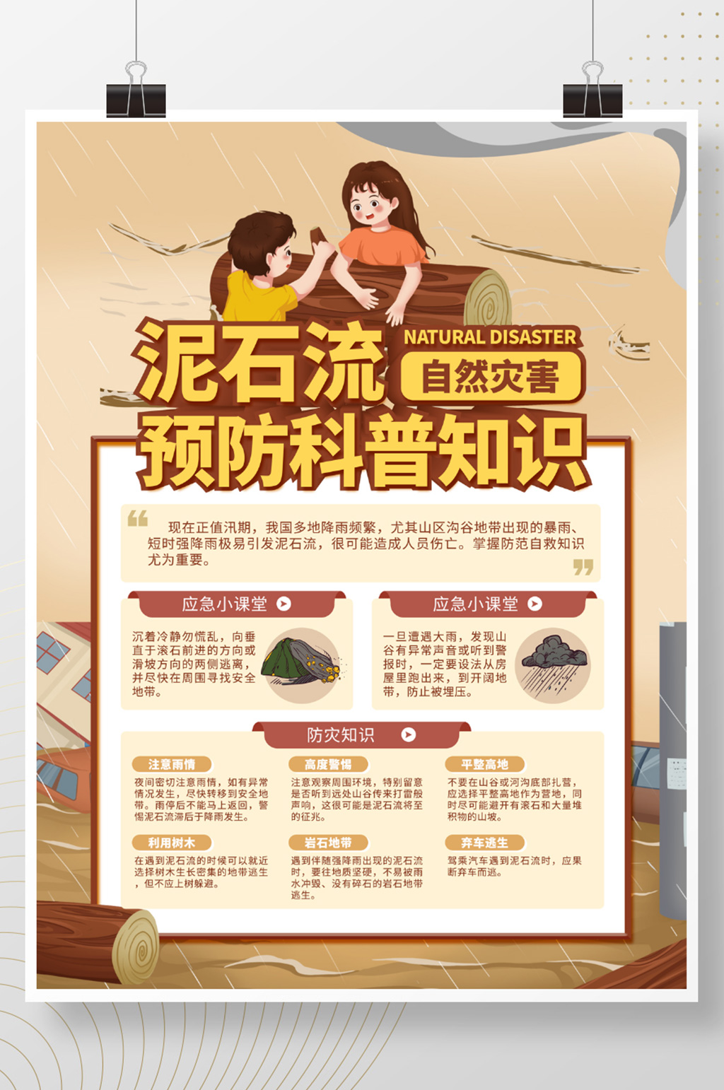 泥石流自然灾害预防科普知识海报素材