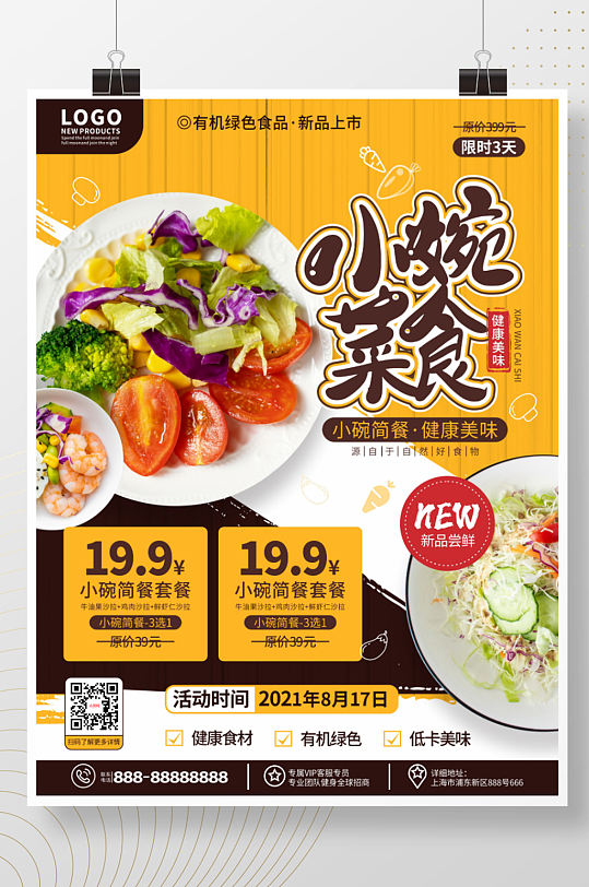简约家常菜小碗菜餐厅新品上市宣传海报