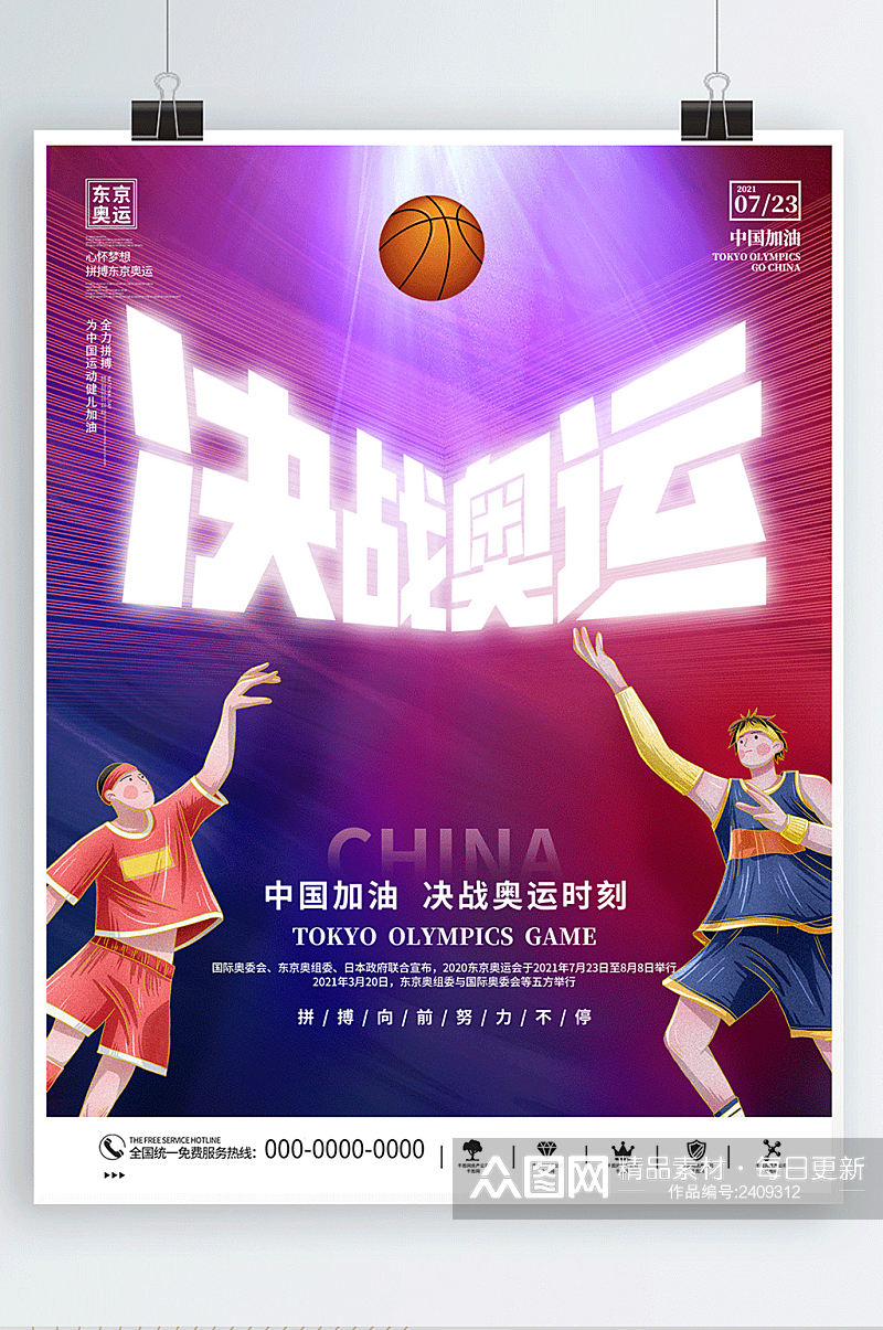 创意东京奥运会体育运动篮球比赛海报素材