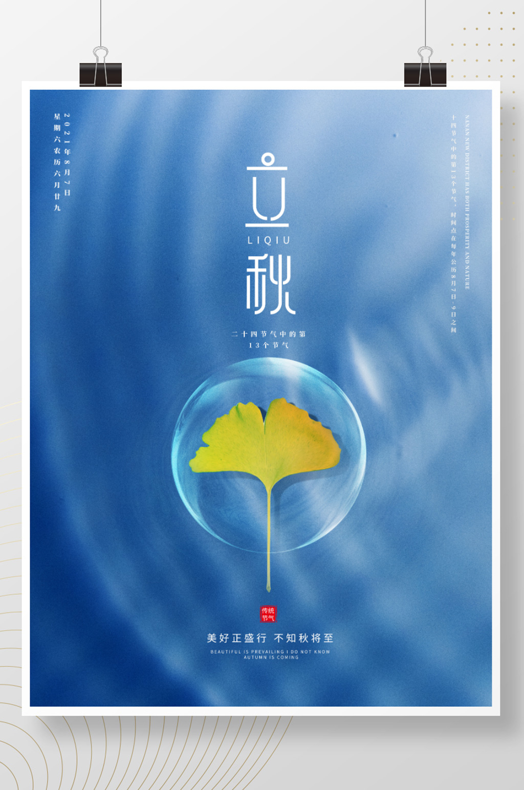 创意简约立秋摄影海报素材