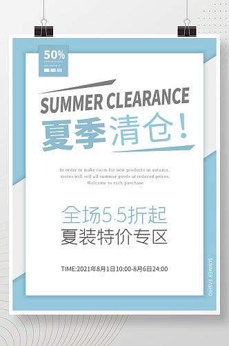 简约风格夏季清仓促销优惠蓝色广告宣传海报