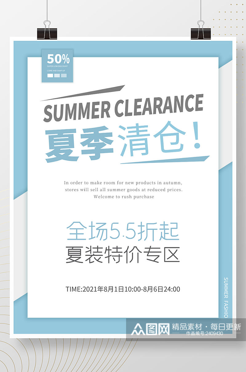简约风格夏季清仓促销优惠蓝色广告宣传海报素材