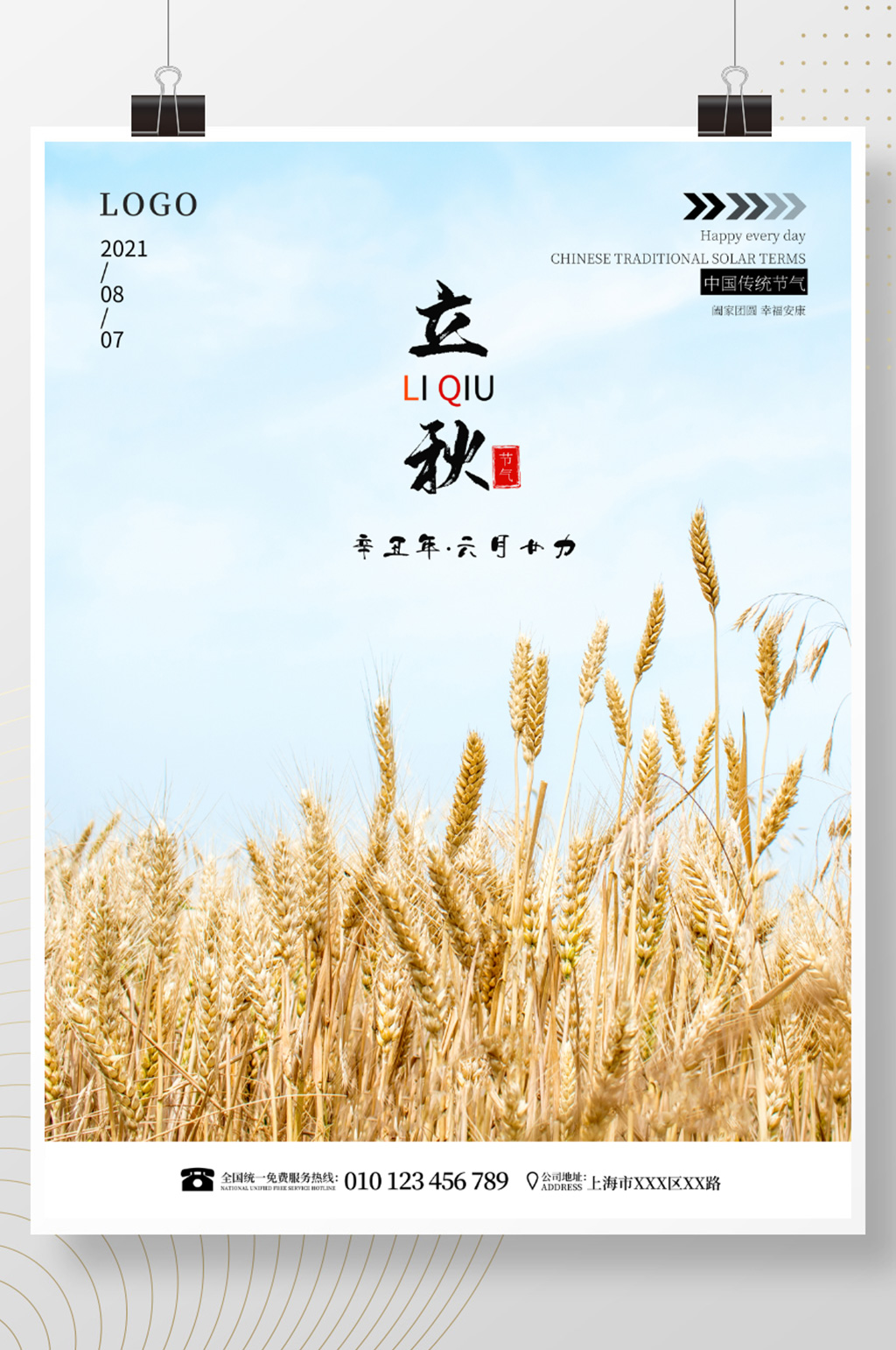简约风二十四节气之立秋丰收麦田麦穗海报素材
