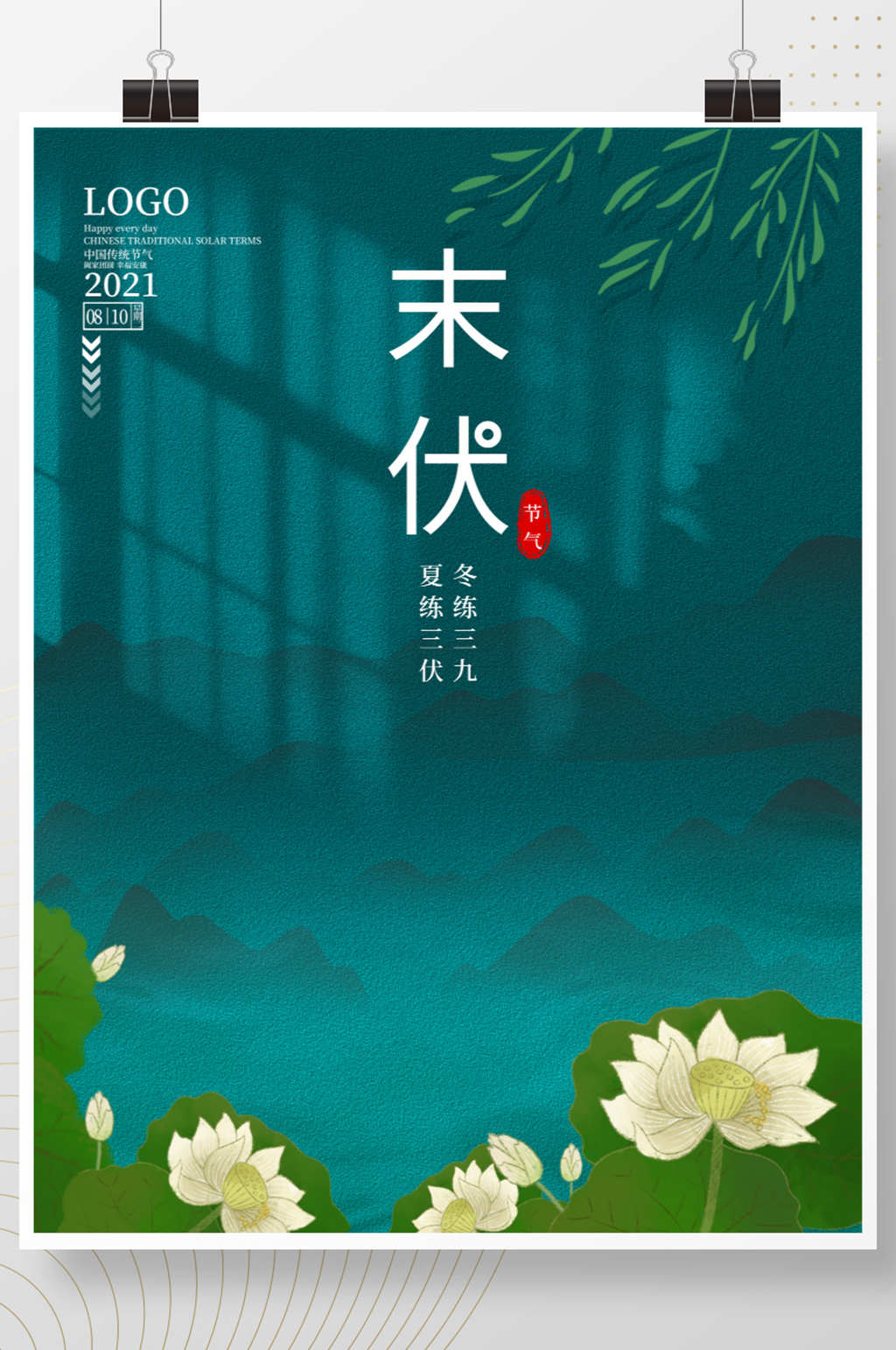 简约三伏天之末伏节日海报素材
