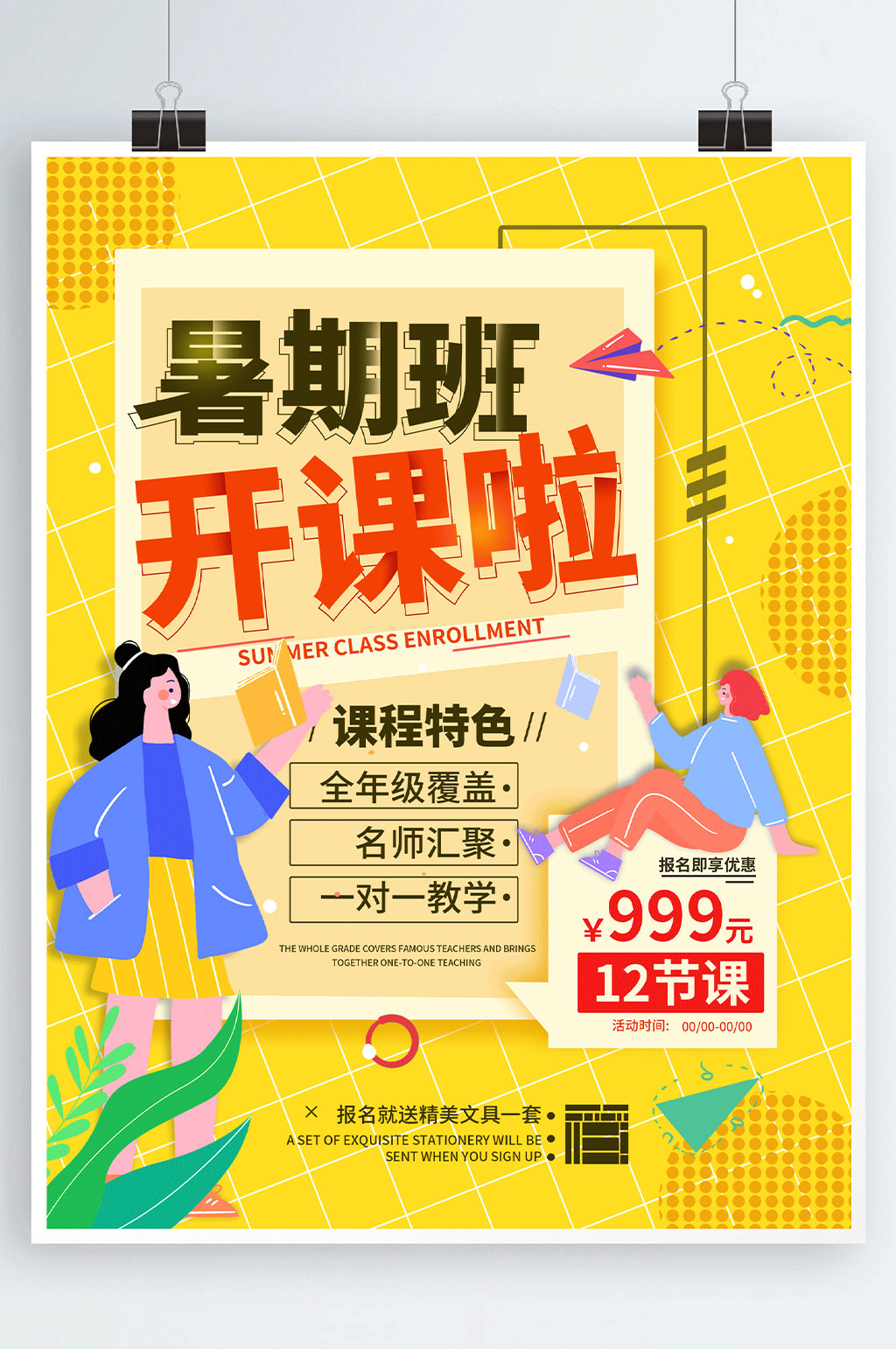 暑期班招生开课简约海报素材