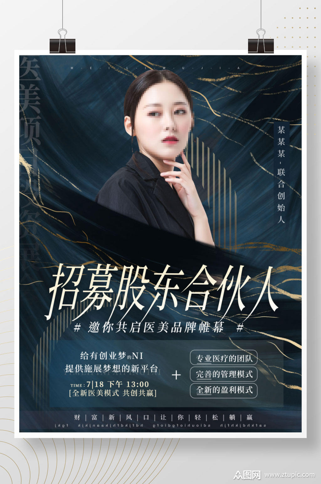 高端复古风医美美容整形招商活动宣传海报