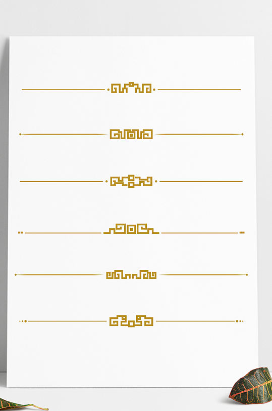 中式分割线中国风古典花纹回纹装饰线条