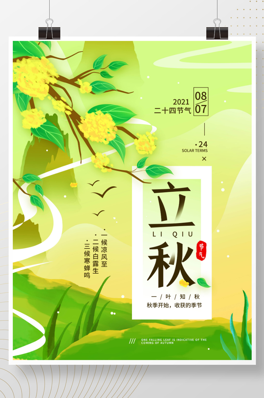 立秋二十四节气秋天简约海报素材