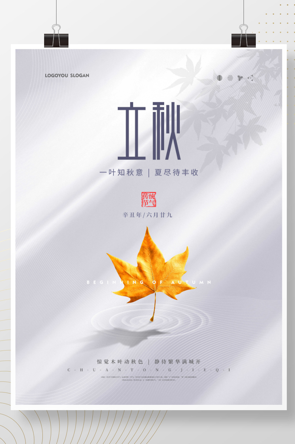 简约留白立秋气节海报素材