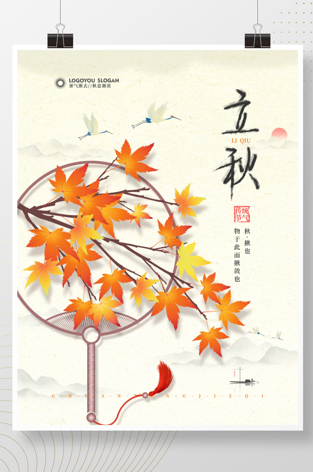 中国风立秋节气海报素材