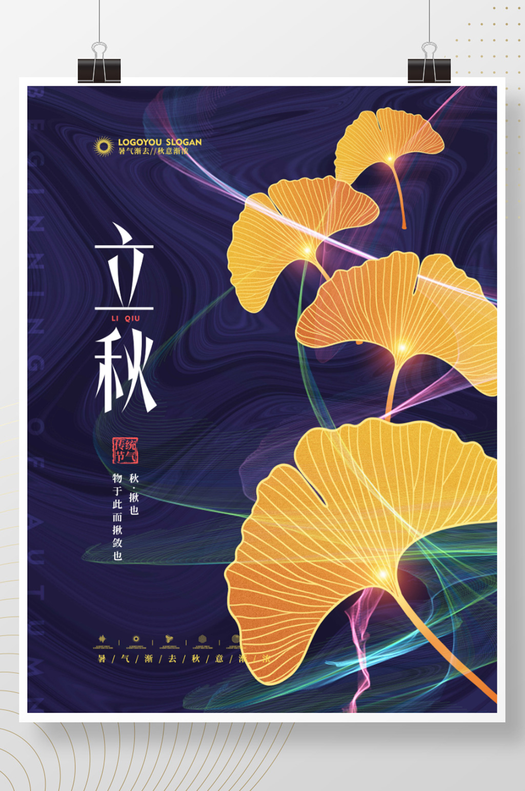 简约风立秋节气海报素材