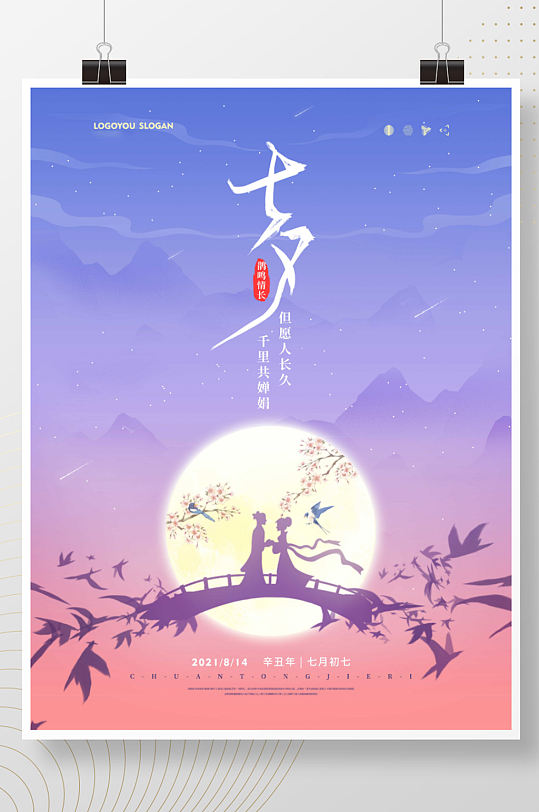 中国风七月初七七夕情人节海报