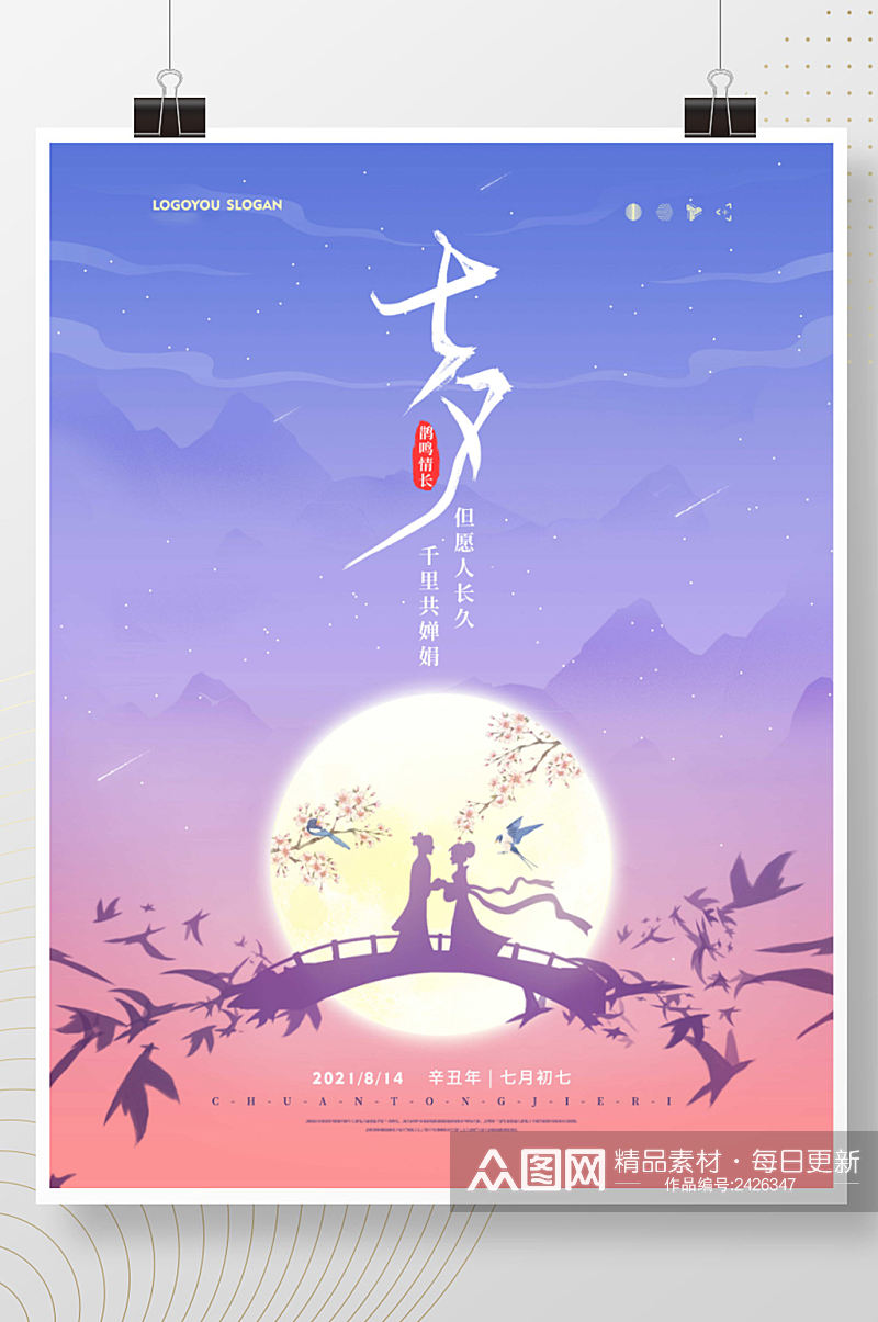 中国风七月初七七夕情人节海报素材