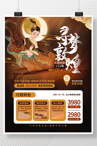 中国风大西北敦煌沙漠旅游假期旅行海报