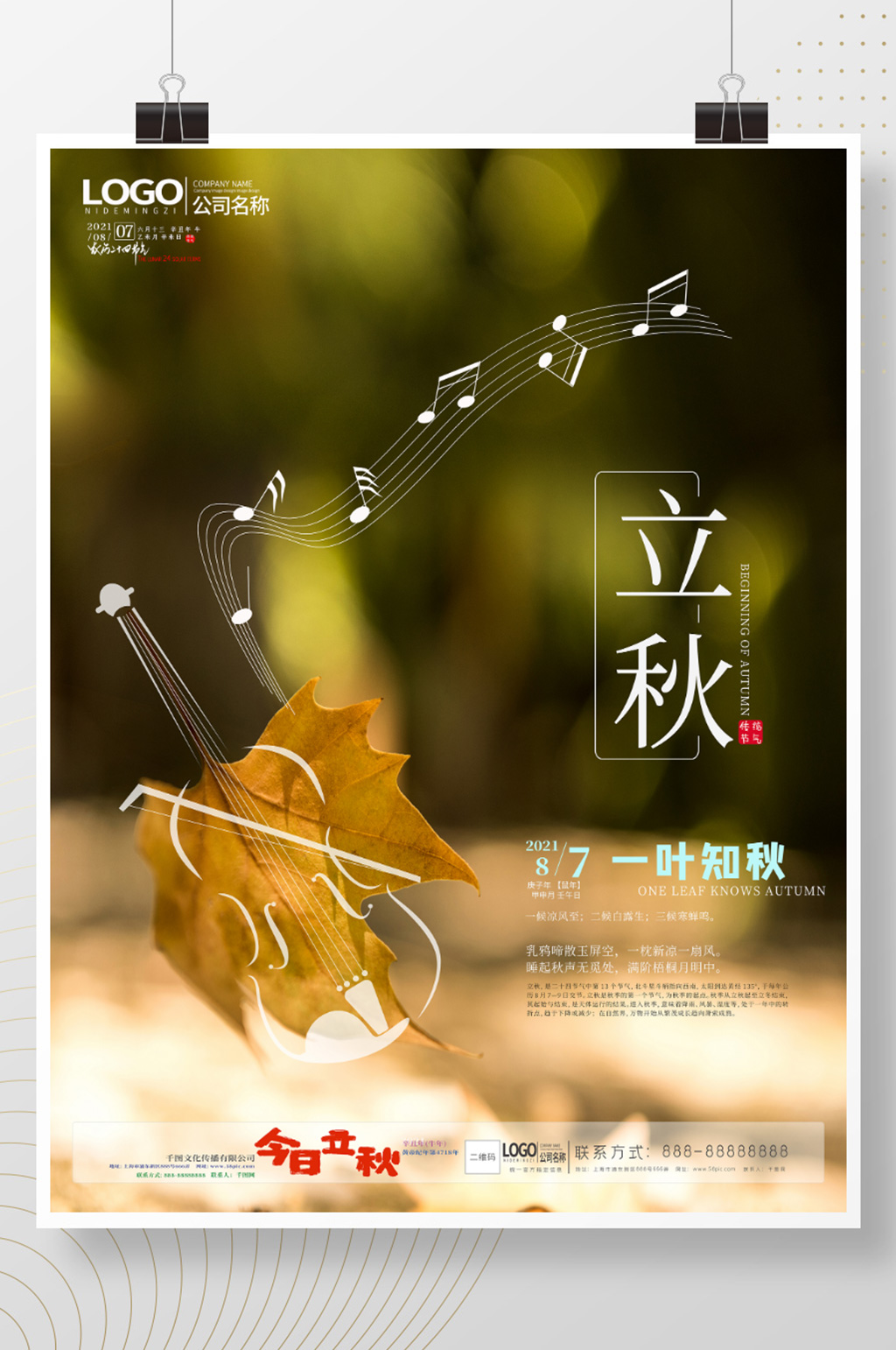 二十四节气立秋创意秋天落叶枫叶海报素材