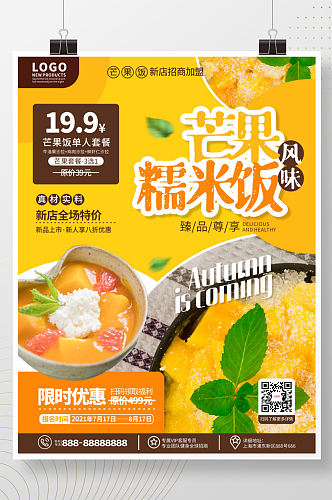 简约风小吃美食芒果糯米饭餐厅宣传海报