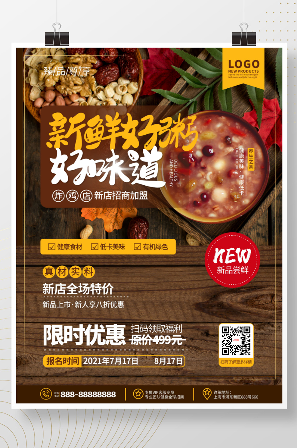 简约风美食店粥铺餐厅新品推荐宣传海报素材