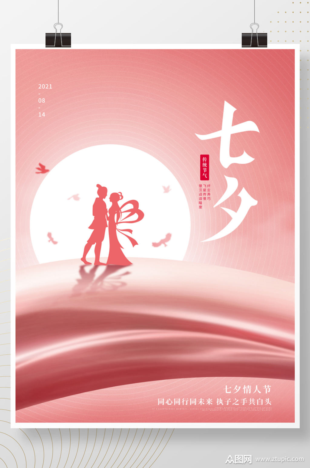 简约留白浪漫小清新唯美七夕情人节节日海报