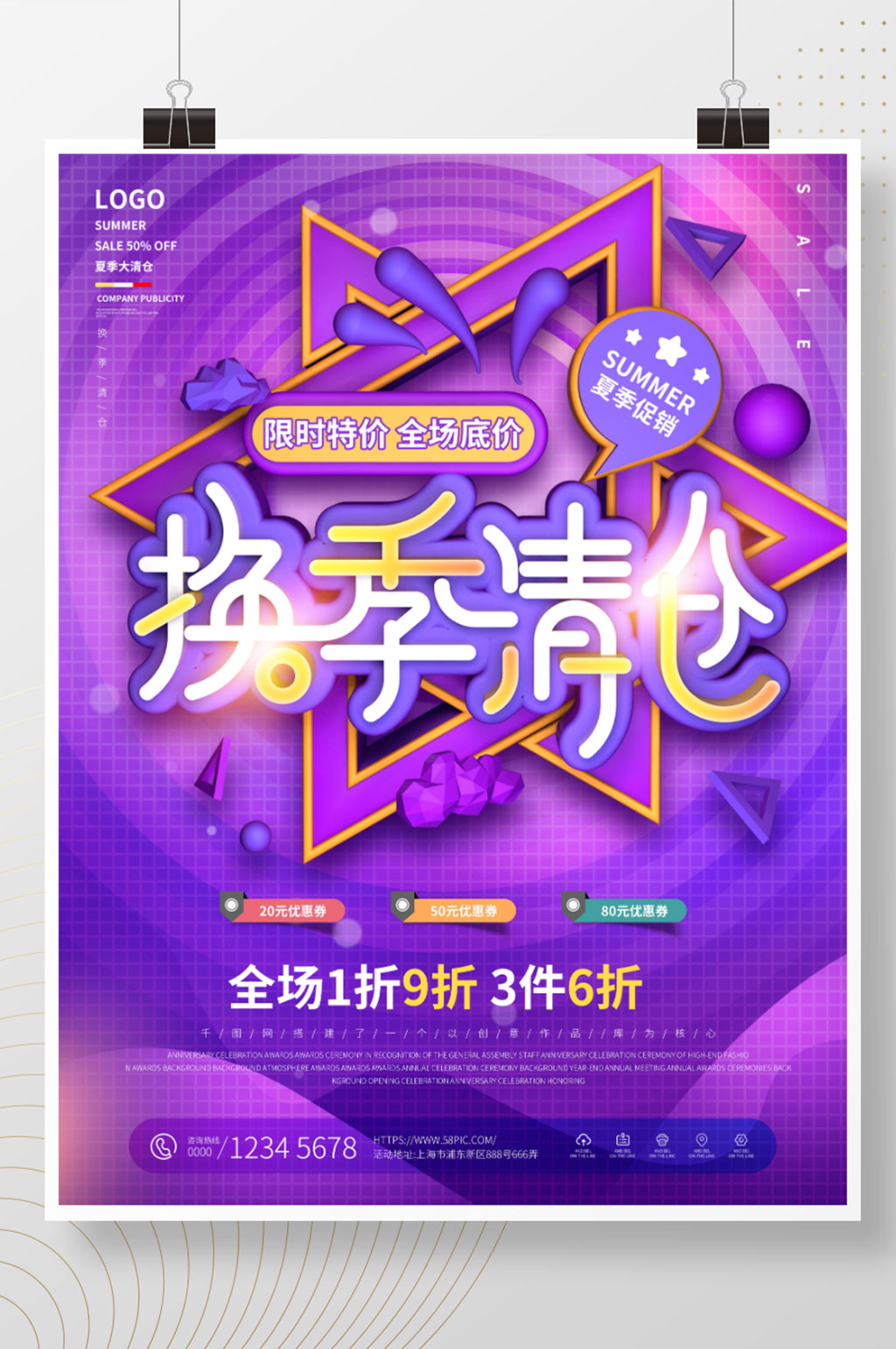 夏季清仓换季促销海报素材