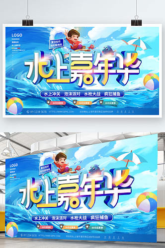 夏季狂欢水上嘉年华宣传展板