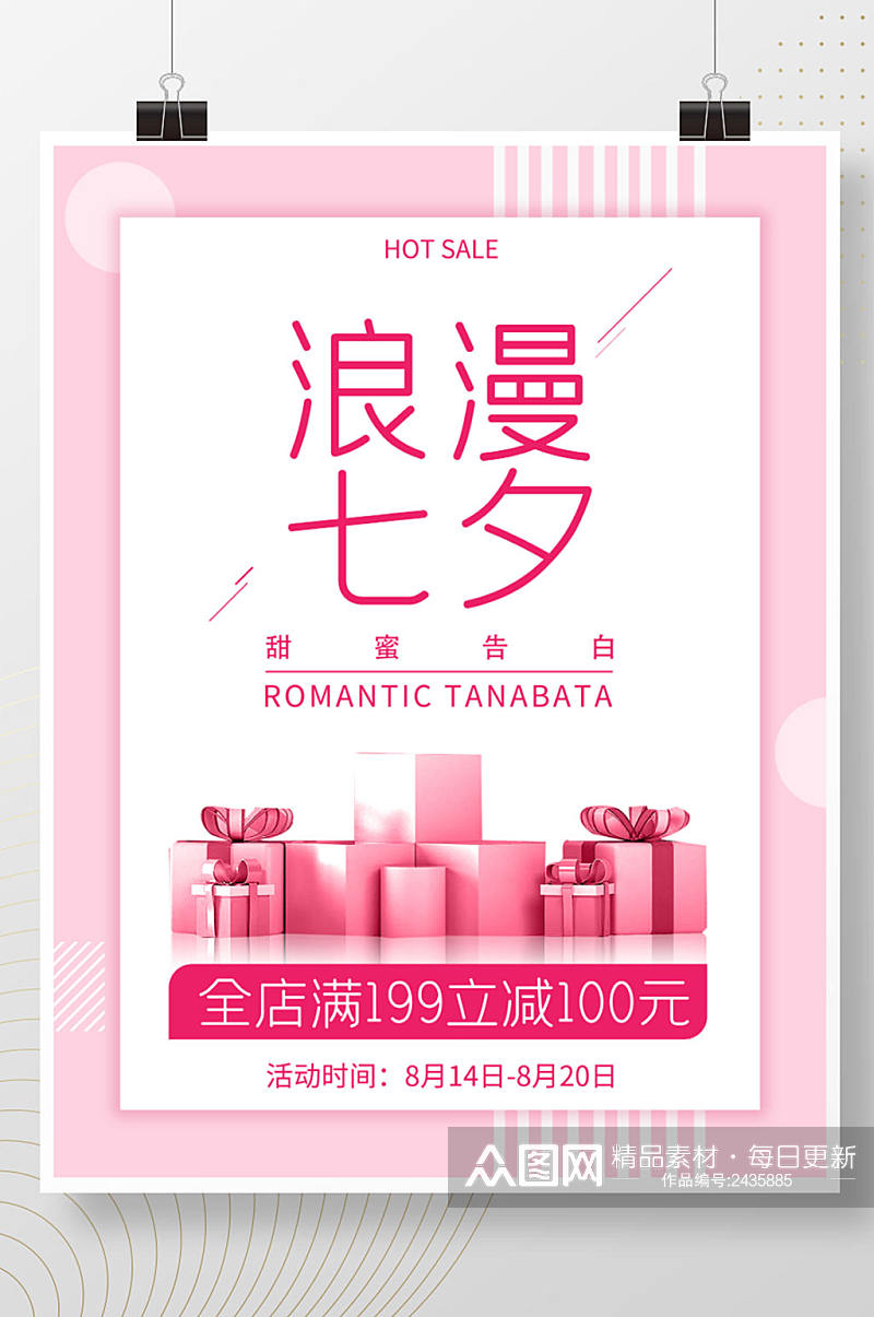 简约风浪漫七夕情人节粉色温馨促销广告海报素材