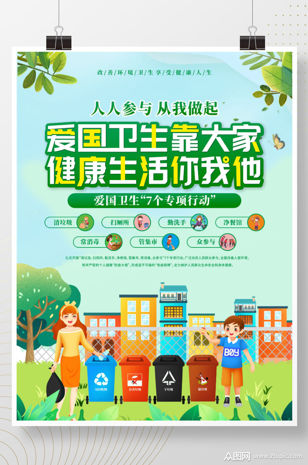 爱国卫生七个专项行动宣传海报模板下载-编号2437446-众图网