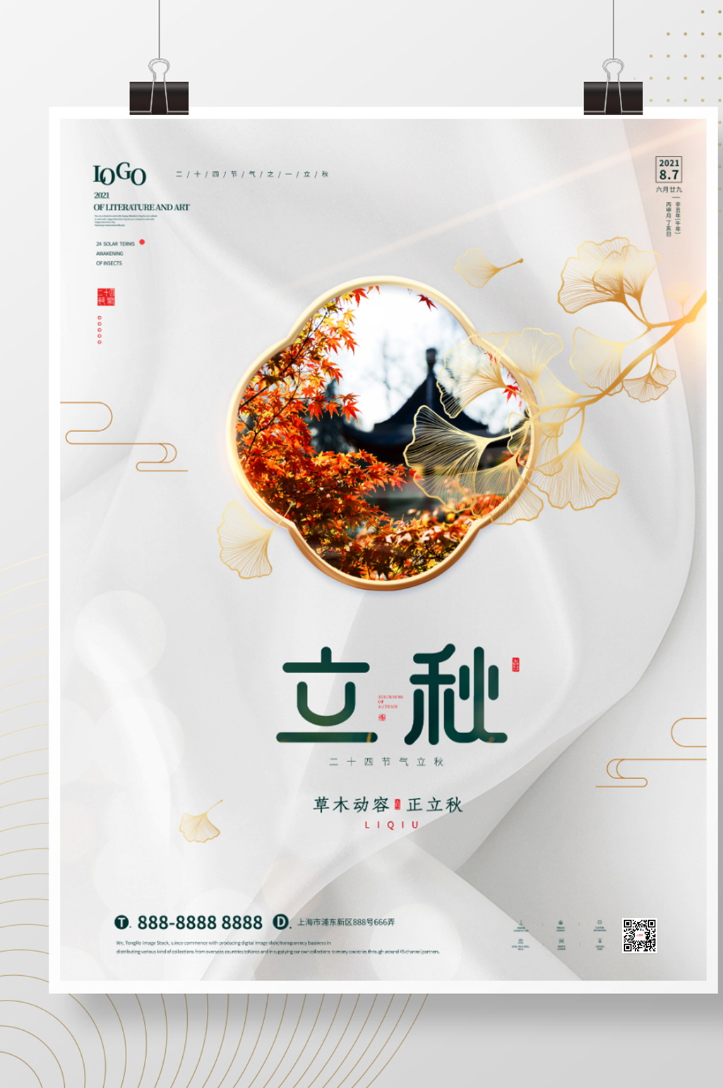 简约留白立秋节气摄影图海报素材