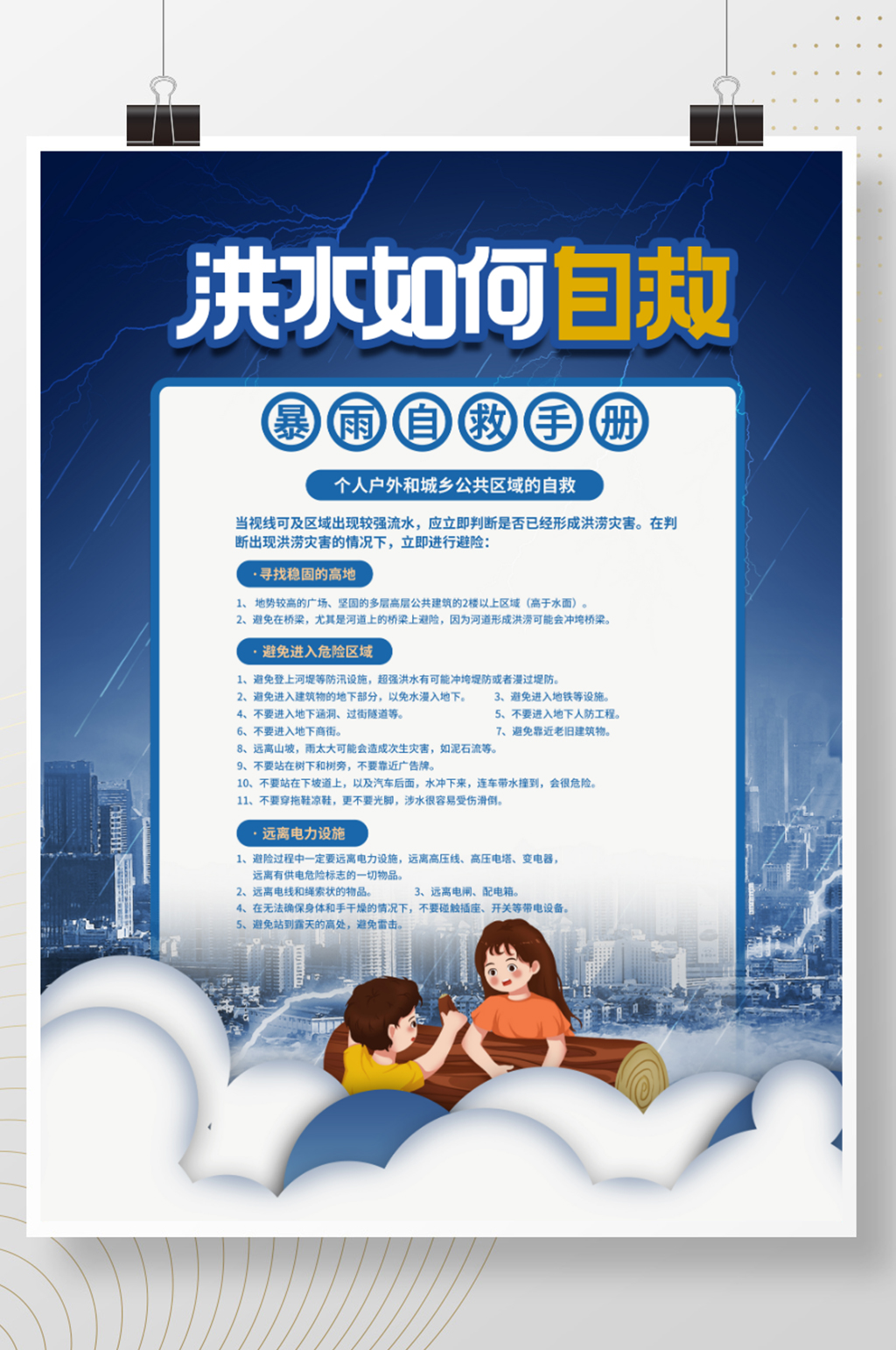 城市内涝安全避险公益宣传海报素材