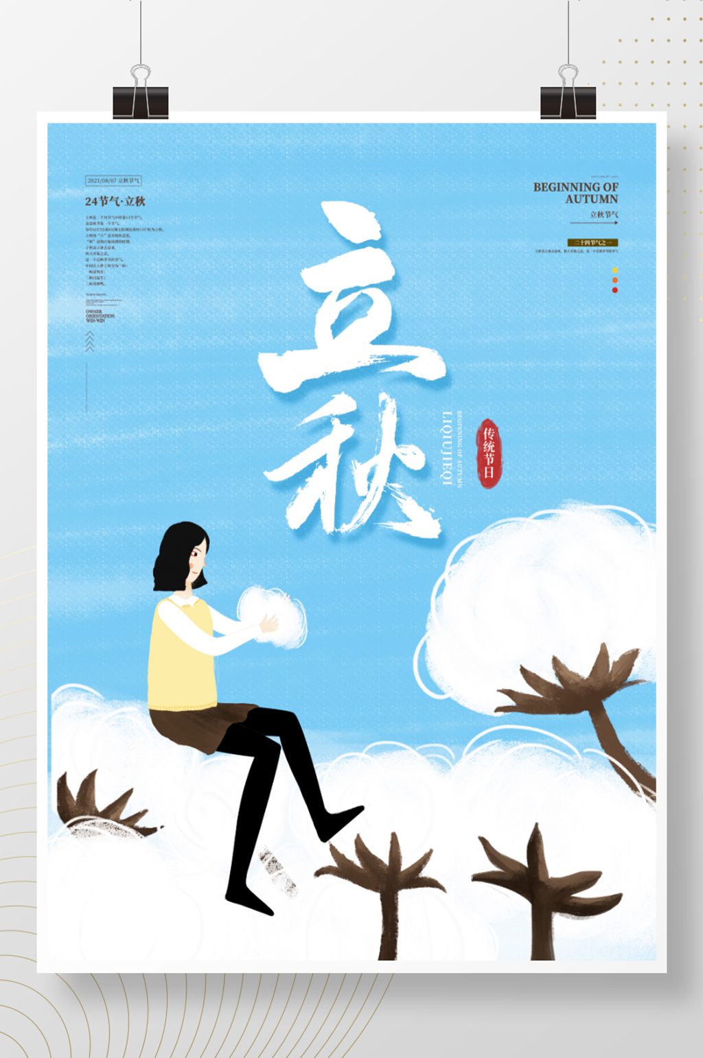 简约插画风立秋节日宣传海报素材