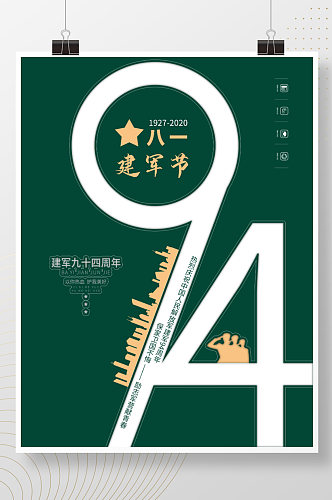 八一建军节军绿色建军94周年党建风海报