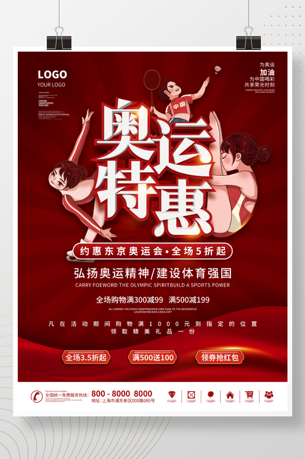 简约大气奥运加油活动促销海报素材