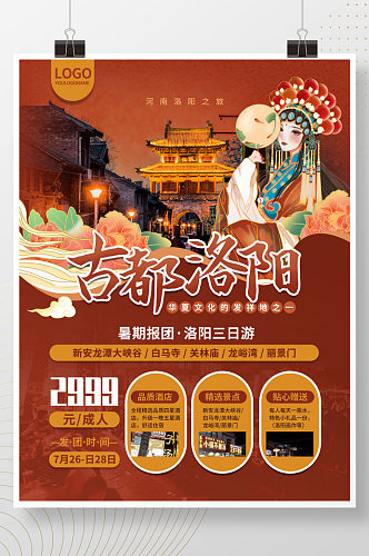 中国风暑期河南古都洛阳旅游度假海报