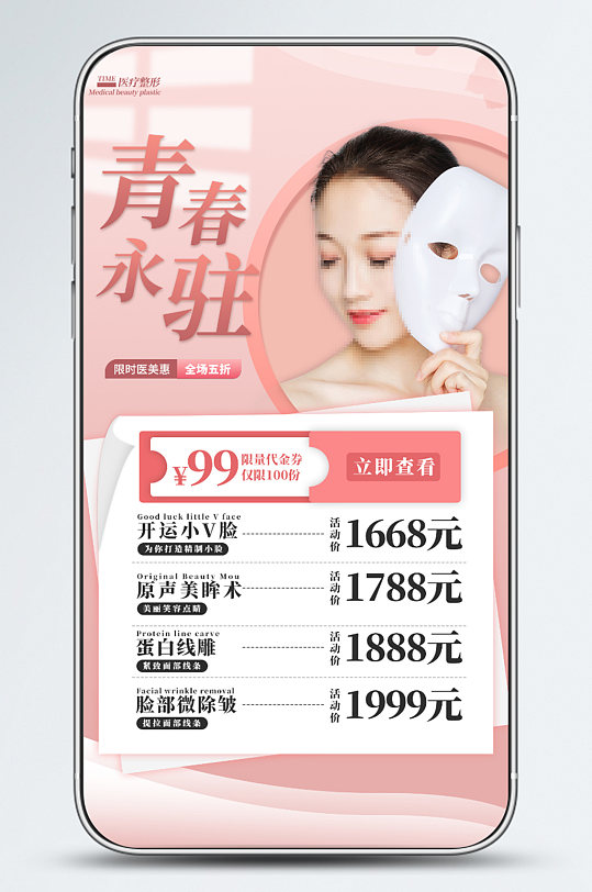 医美服务营销手机宣传海报-众图网