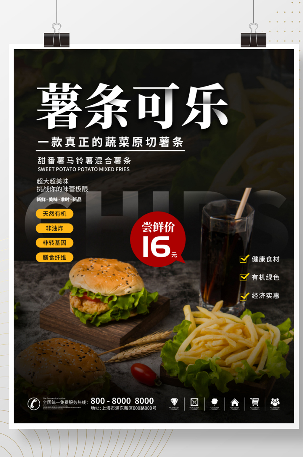 餐饮美食薯条可乐促销海报素材
