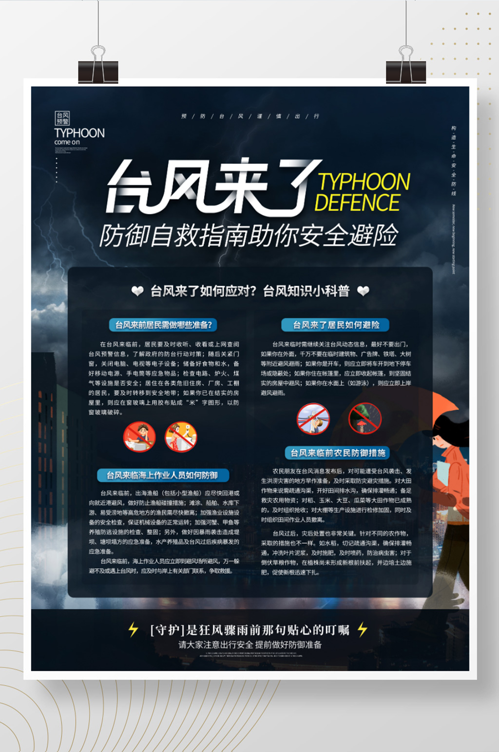 台风来了防御自救指南宣传海报素材