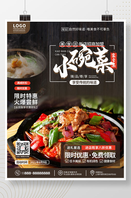 简约家常菜小碗菜餐厅新品推荐促销海报