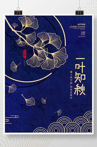 中国风传统二十四节气立秋银杏落叶节日海报